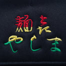 9FORTY A-Frame トラッカー 麺㐂やしま ブラック