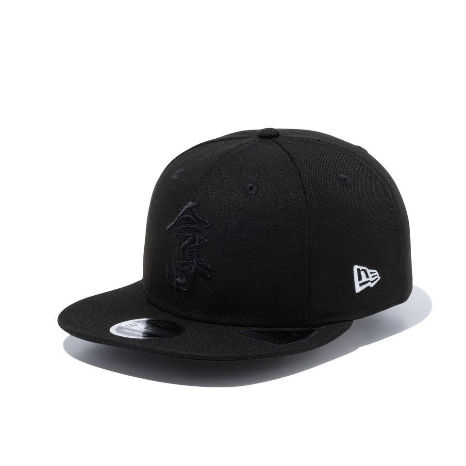 【ゴルフ】 9FIFTY Original Fit 鬼滅の刃 全集中 ブラック