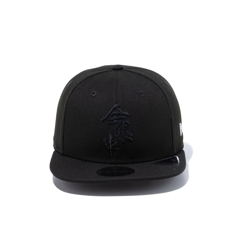 【ゴルフ】 9FIFTY Original Fit 鬼滅の刃 全集中 ブラック