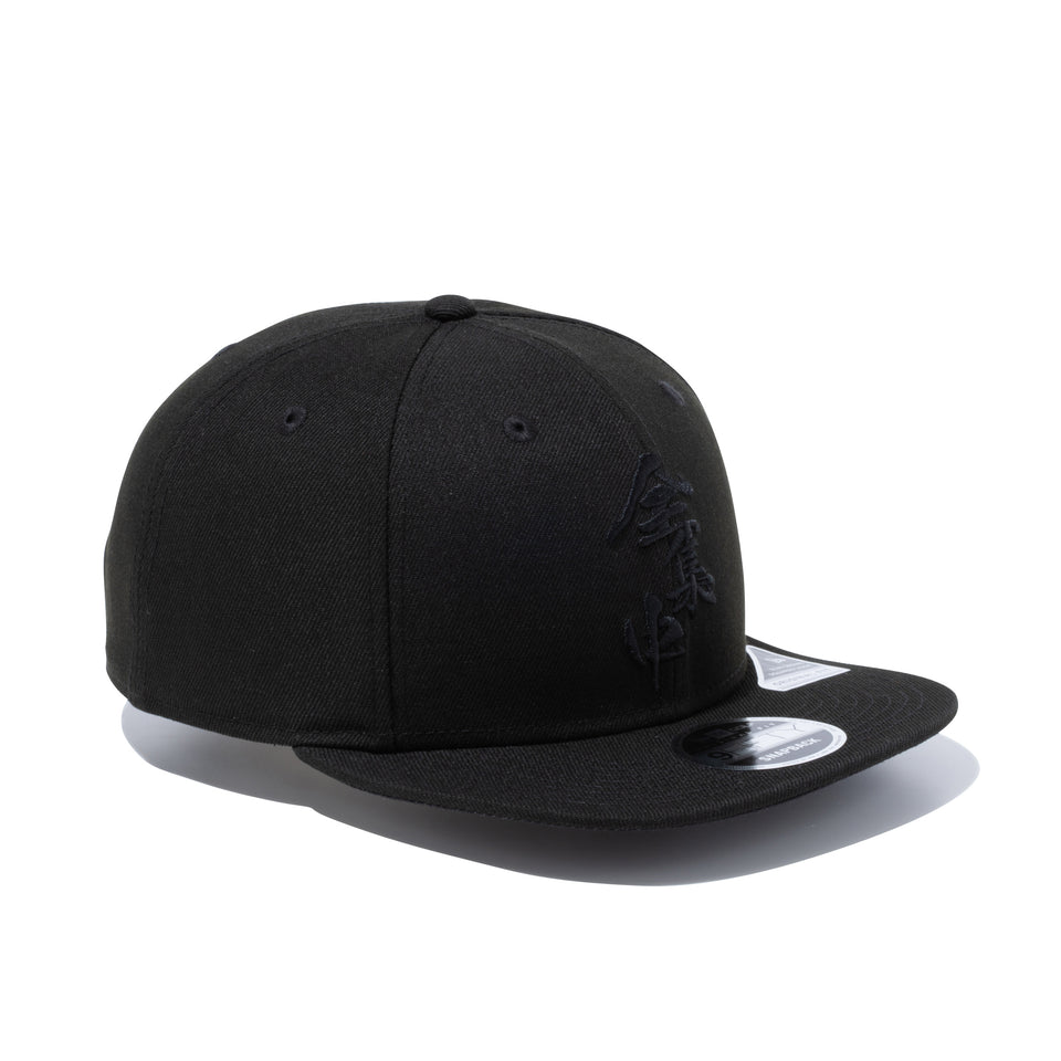【ゴルフ】 9FIFTY Original Fit 鬼滅の刃 全集中 ブラック